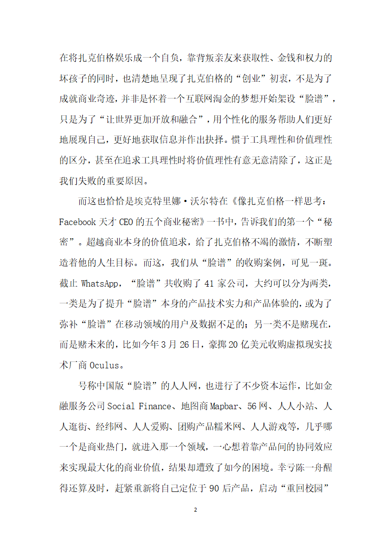 该怎样向扎克伯格学习？——读像扎克伯格一样思考.docx第2页