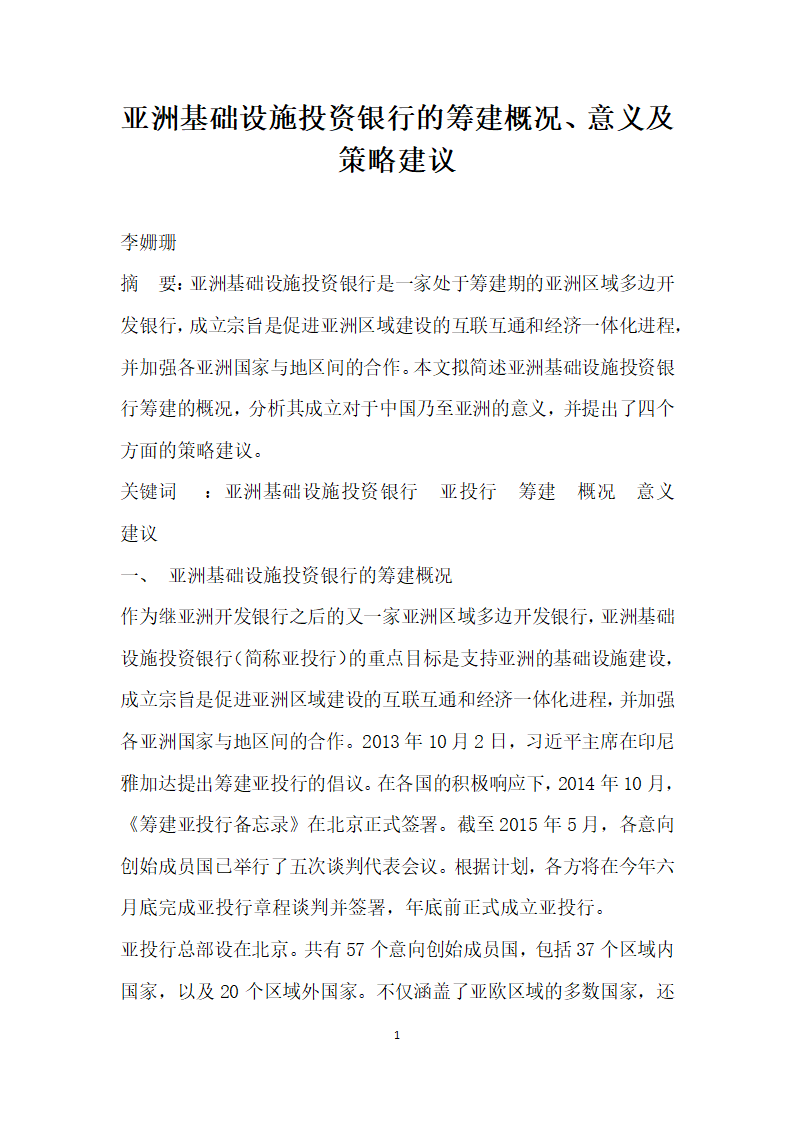 亚洲基础设施投资银行的筹建概况、意义及策略建议.docx第1页