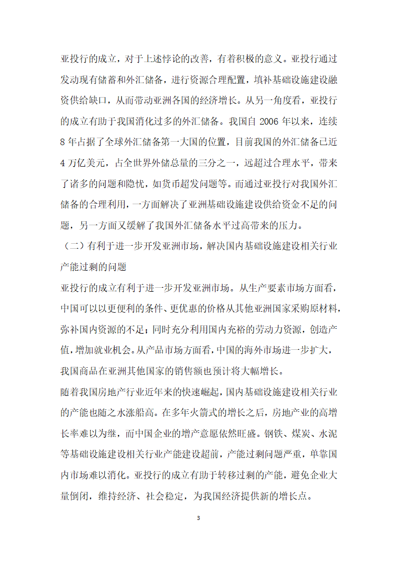 亚洲基础设施投资银行的筹建概况、意义及策略建议.docx第3页