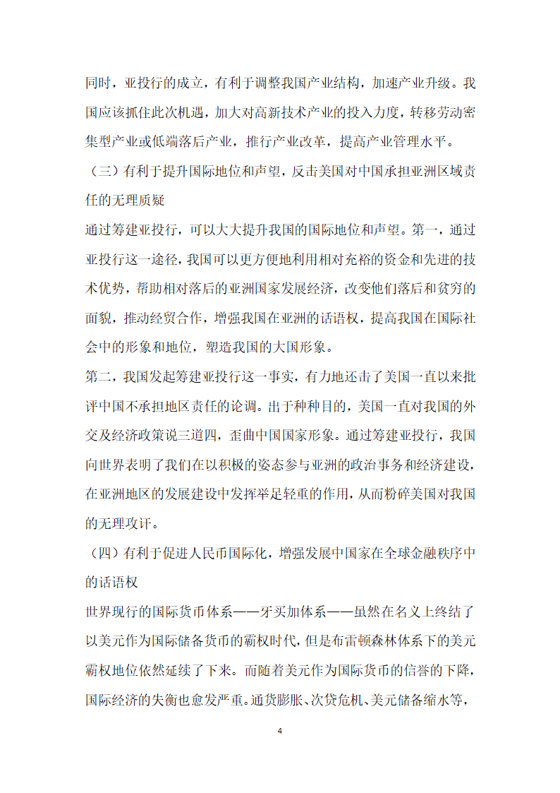 亚洲基础设施投资银行的筹建概况、意义及策略建议.docx第4页