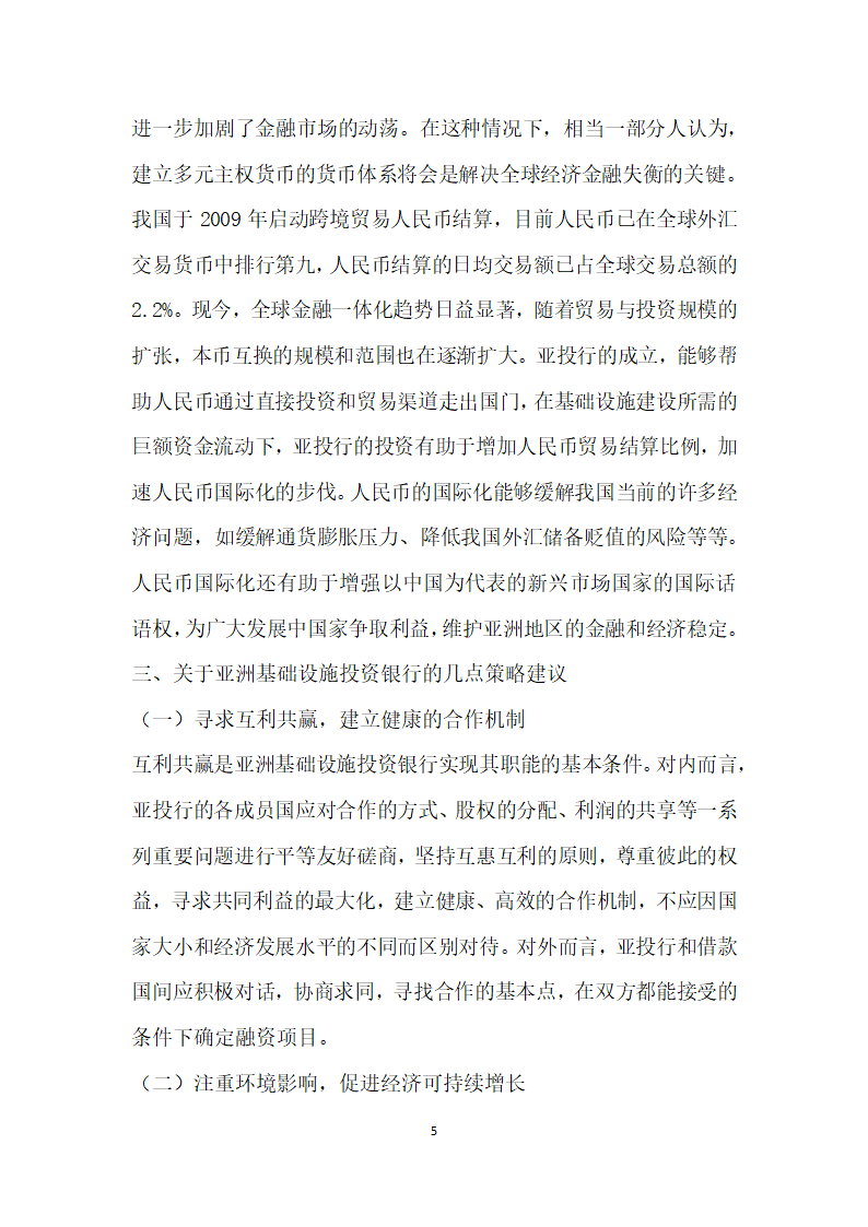 亚洲基础设施投资银行的筹建概况、意义及策略建议.docx第5页