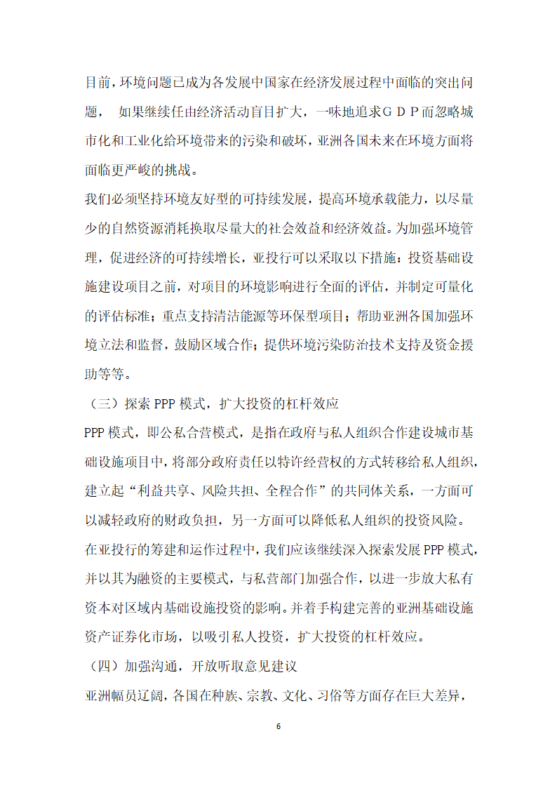 亚洲基础设施投资银行的筹建概况、意义及策略建议.docx第6页