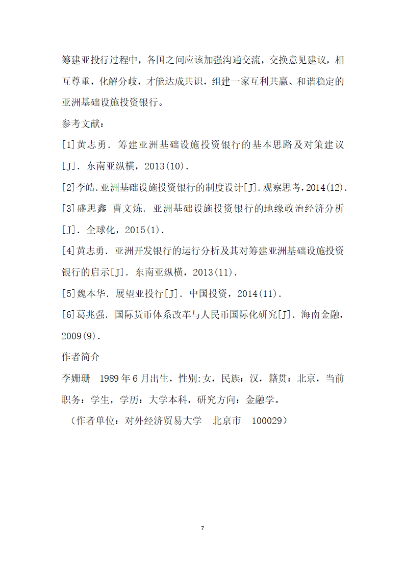 亚洲基础设施投资银行的筹建概况、意义及策略建议.docx第7页