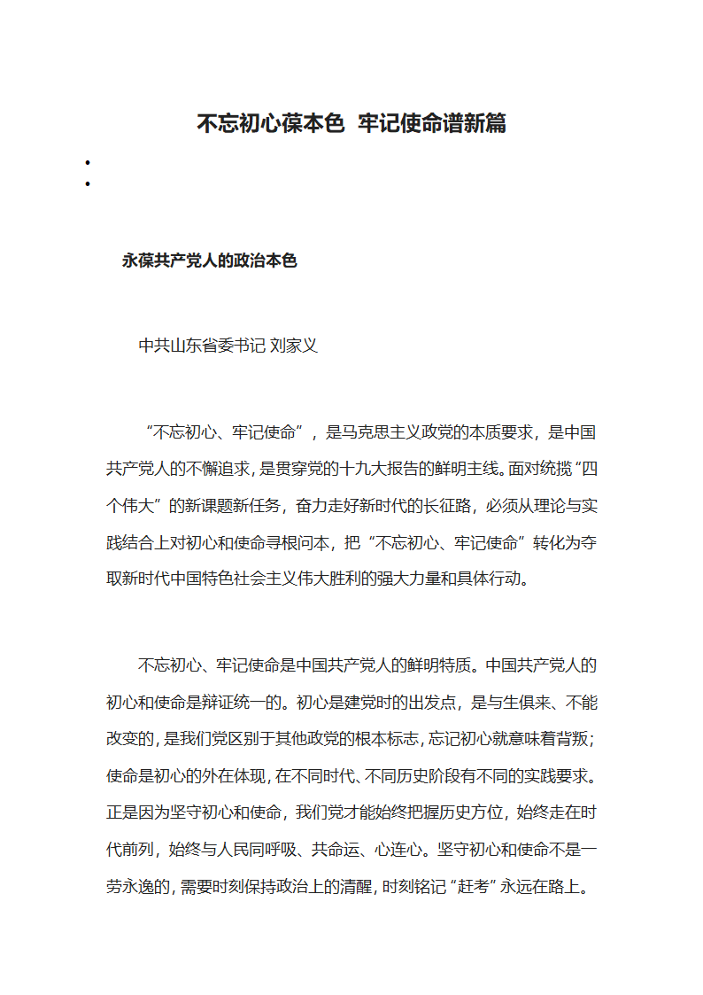 不忘初心葆本色，牢记使命谱新篇.docx