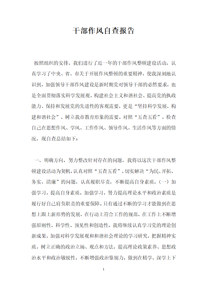 干部作风自查报告.docx