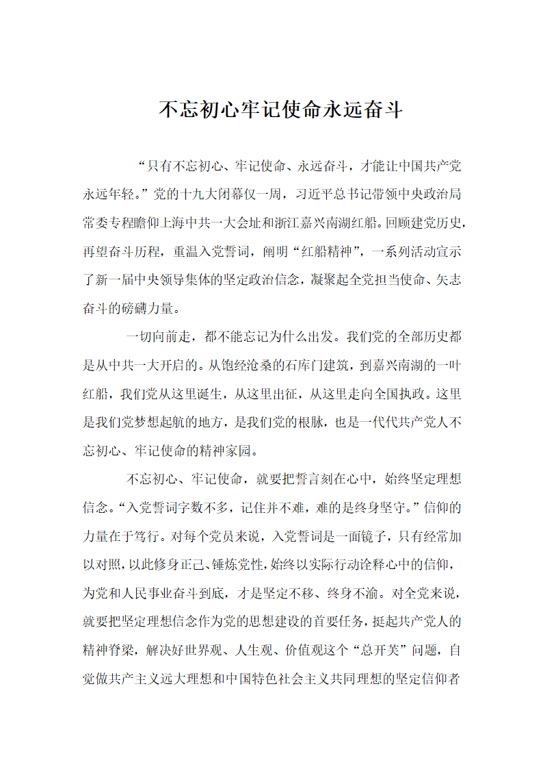 不忘初心牢记使命永远奋斗.docx