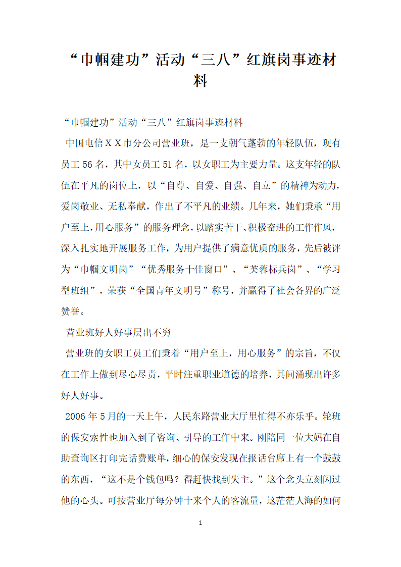 巾帼建功 活动三八 红旗岗事迹材料.doc