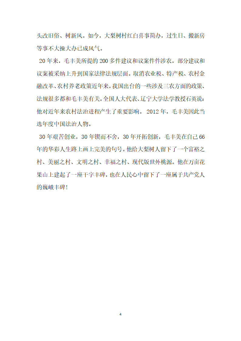 学习毛丰美先进事迹材料.doc第4页