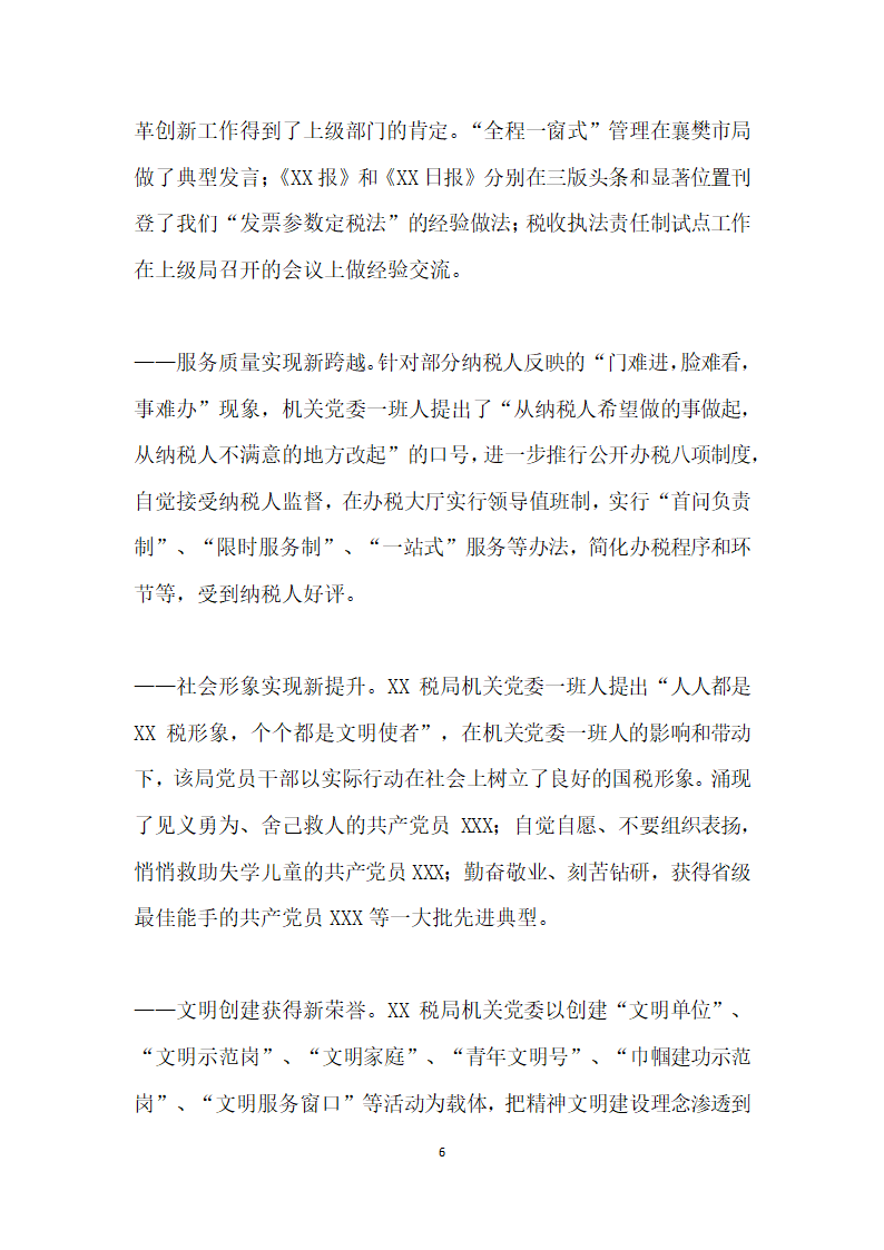 先进基层党组织税务局机关党委事迹.doc第6页