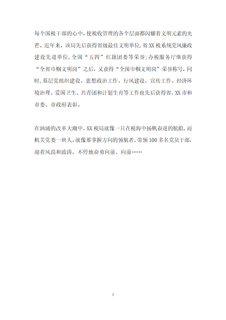 先进基层党组织税务局机关党委事迹.doc第7页