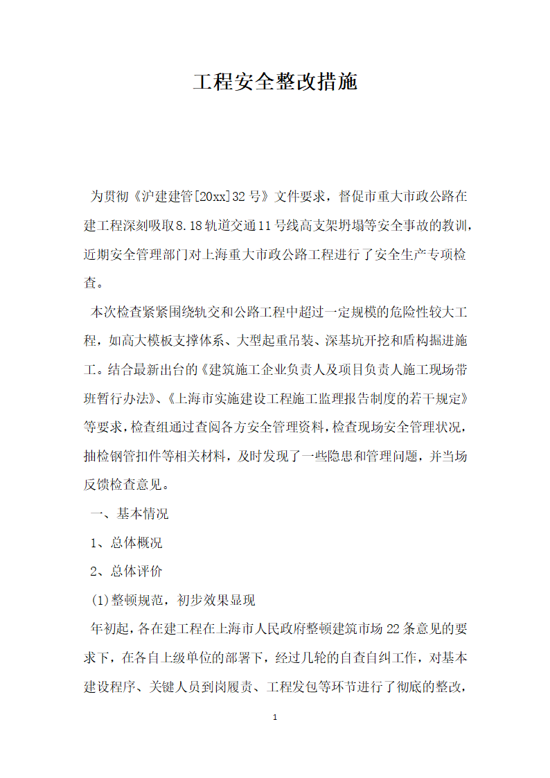 工程安全整改措施.docx