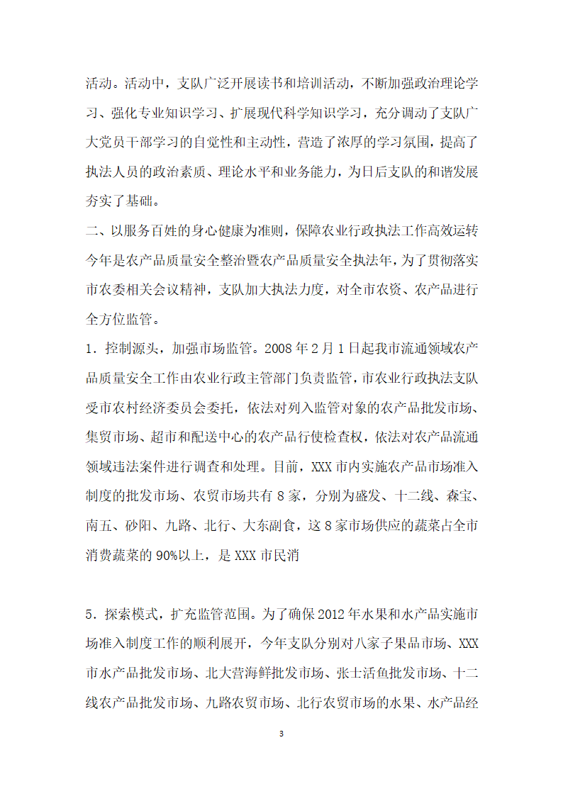 农业行政执法支队先进事迹材料.doc第3页