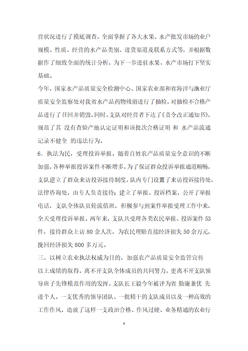 农业行政执法支队先进事迹材料.doc第4页