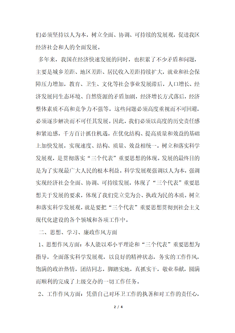 2018年环卫局副局长科学发展观剖析材料.docx第2页