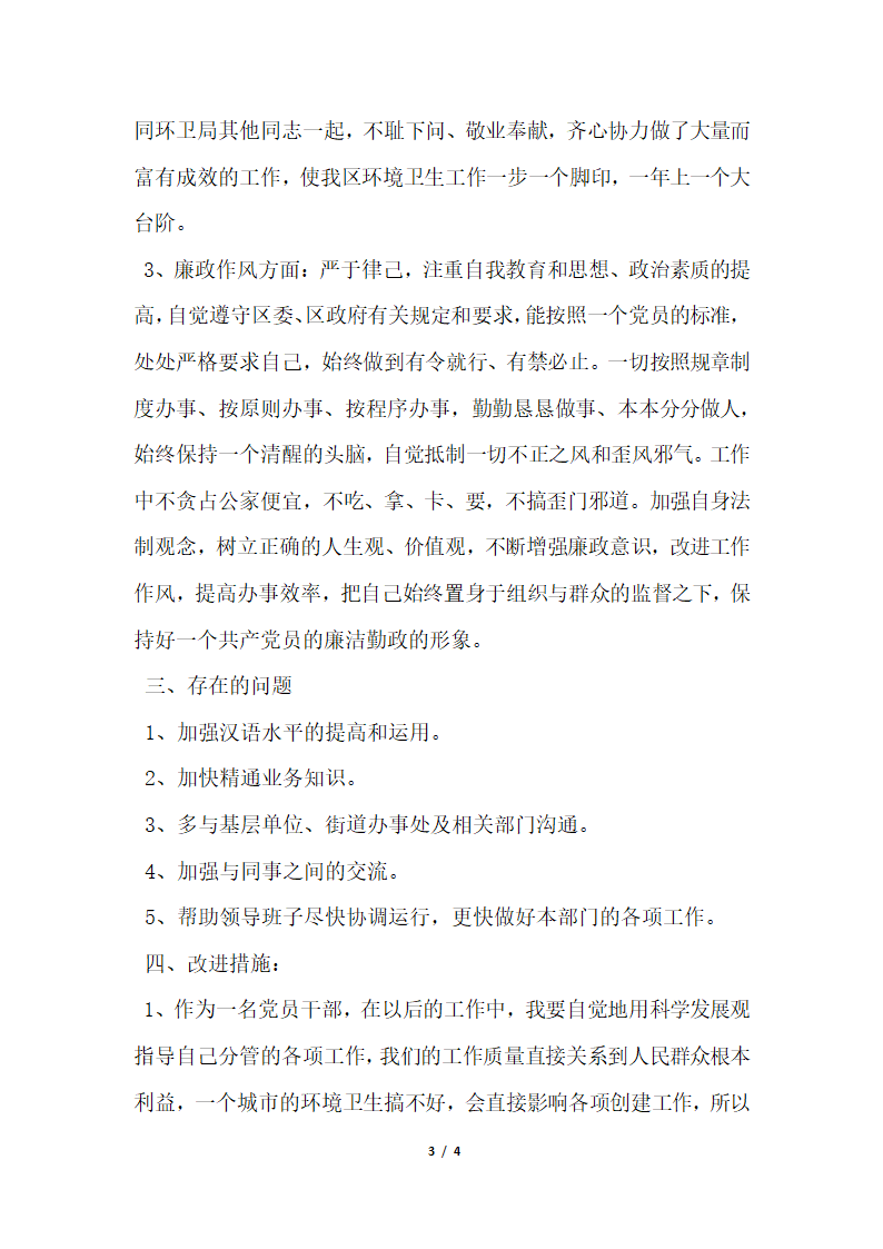 2018年环卫局副局长科学发展观剖析材料.docx第3页