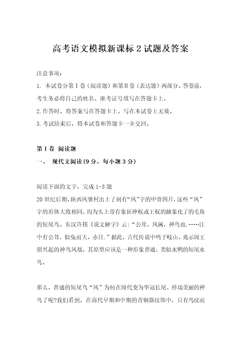 高考语文模拟新课标2试题及答案.docx