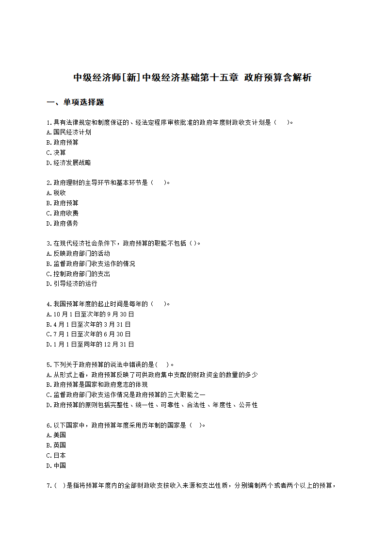 中级经济师中级经济基础第十五章 政府预算含解析.docx