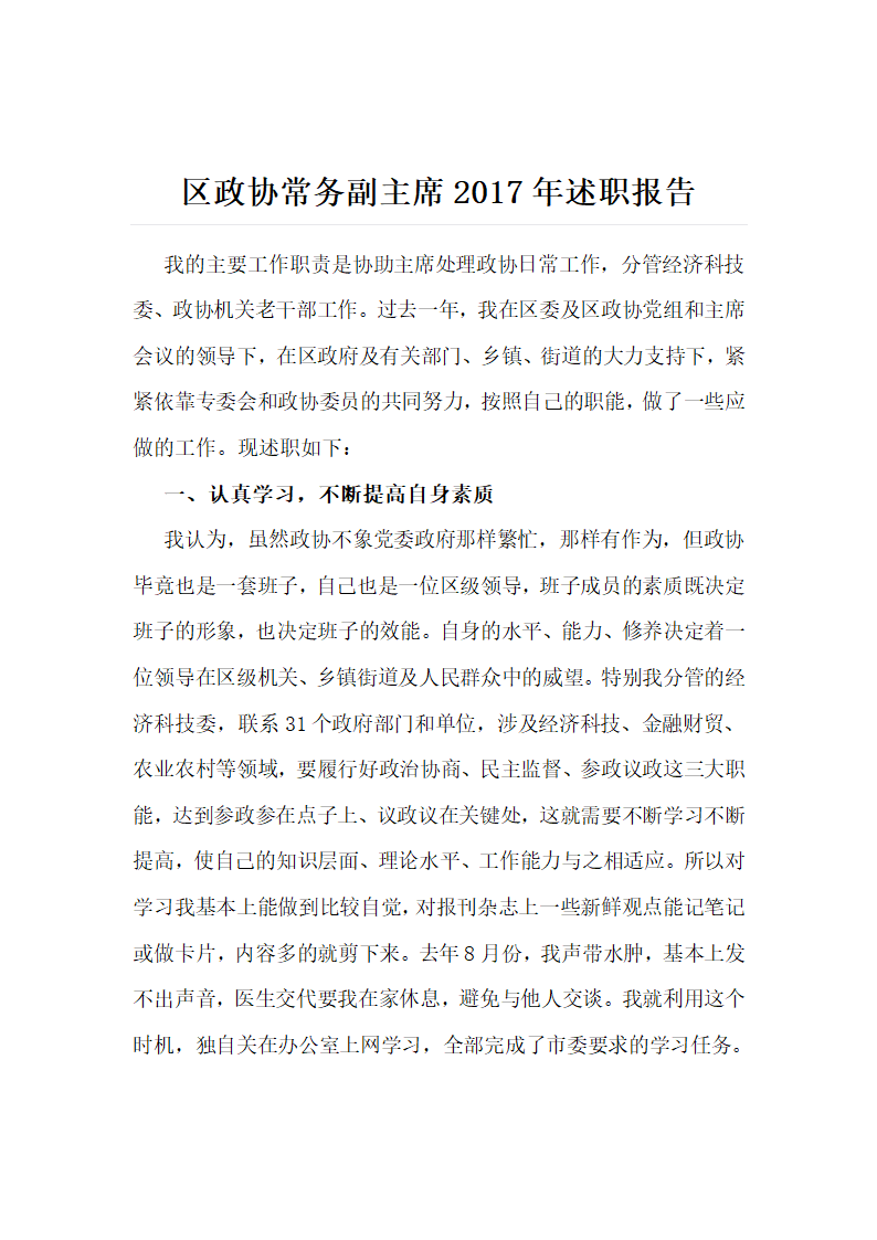 区政协常务副主席2018年述职报告.docx