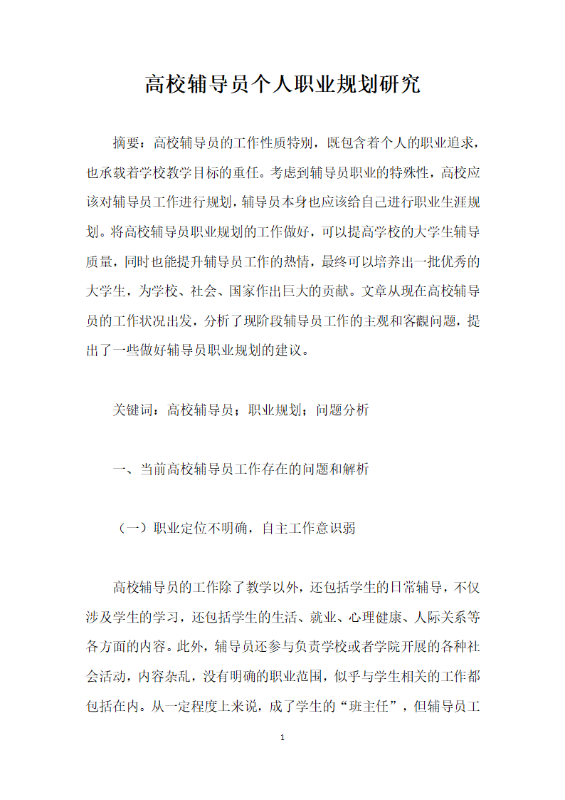 高校辅导员个人职业规划研究.docx