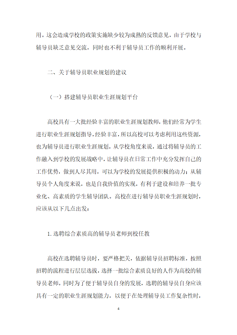 高校辅导员个人职业规划研究.docx第4页