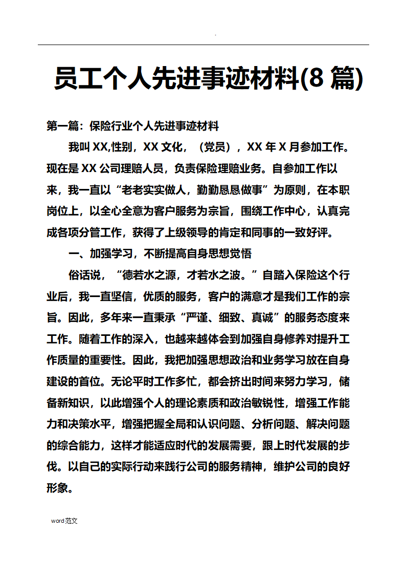 员工个人先进事迹材料.doc