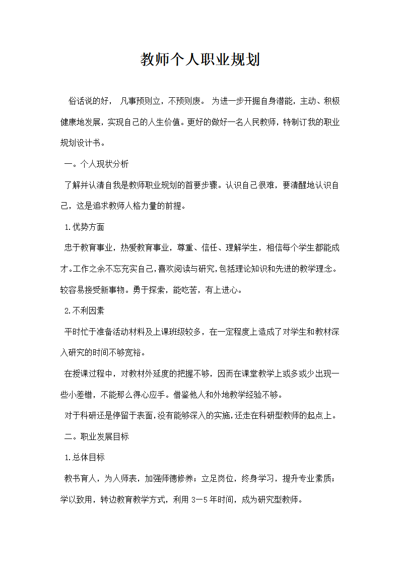 教师个人职业规划.docx