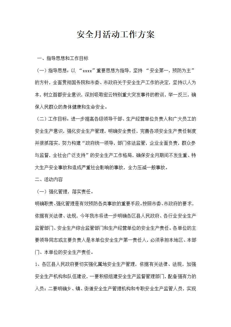 安全月活动工作方案.docx