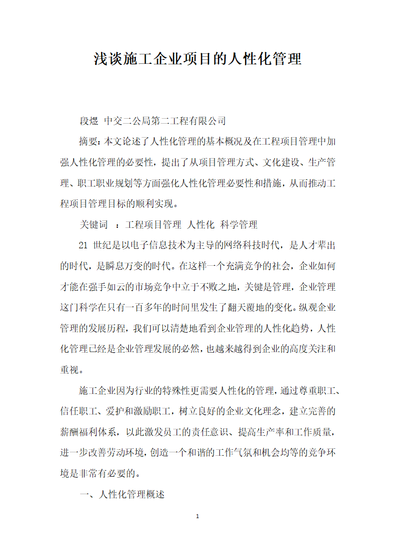 浅谈施工企业项目的人性化管理.docx