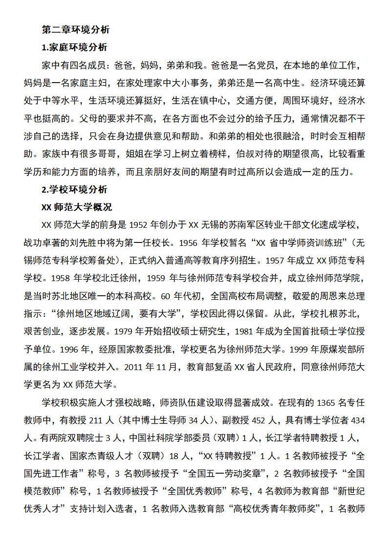 环境检测专业职业规划书.docx第6页