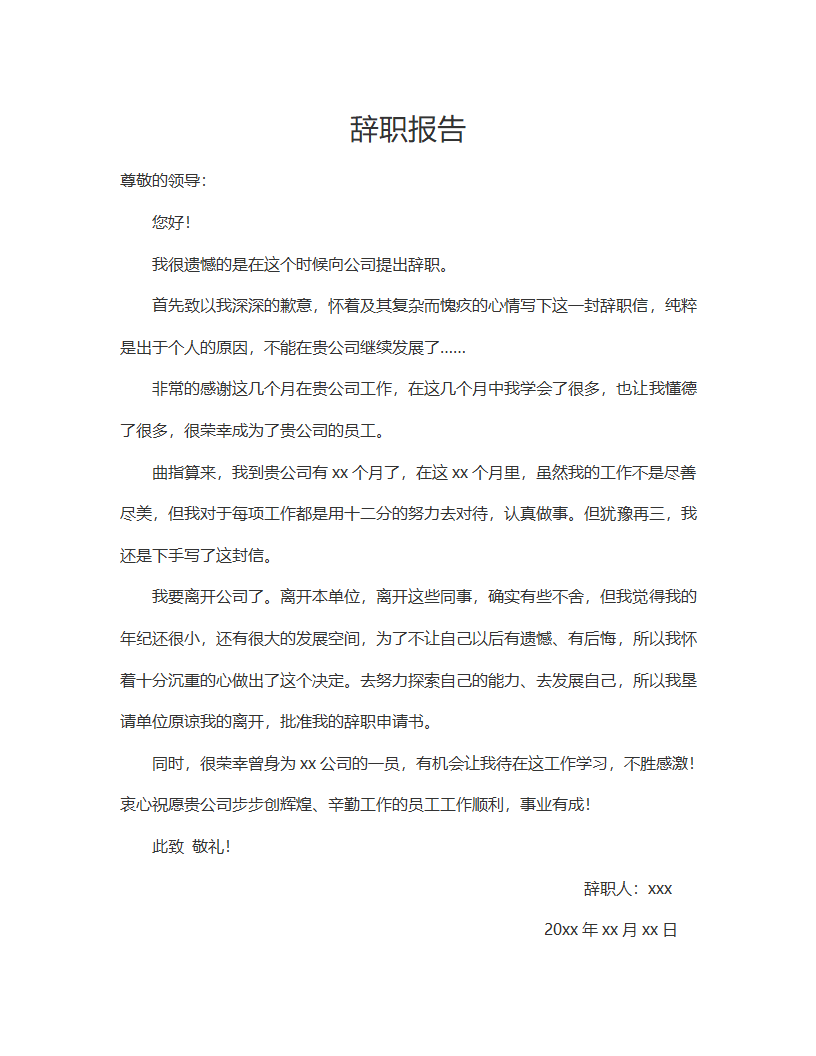 辞职报告（通用版）.docx