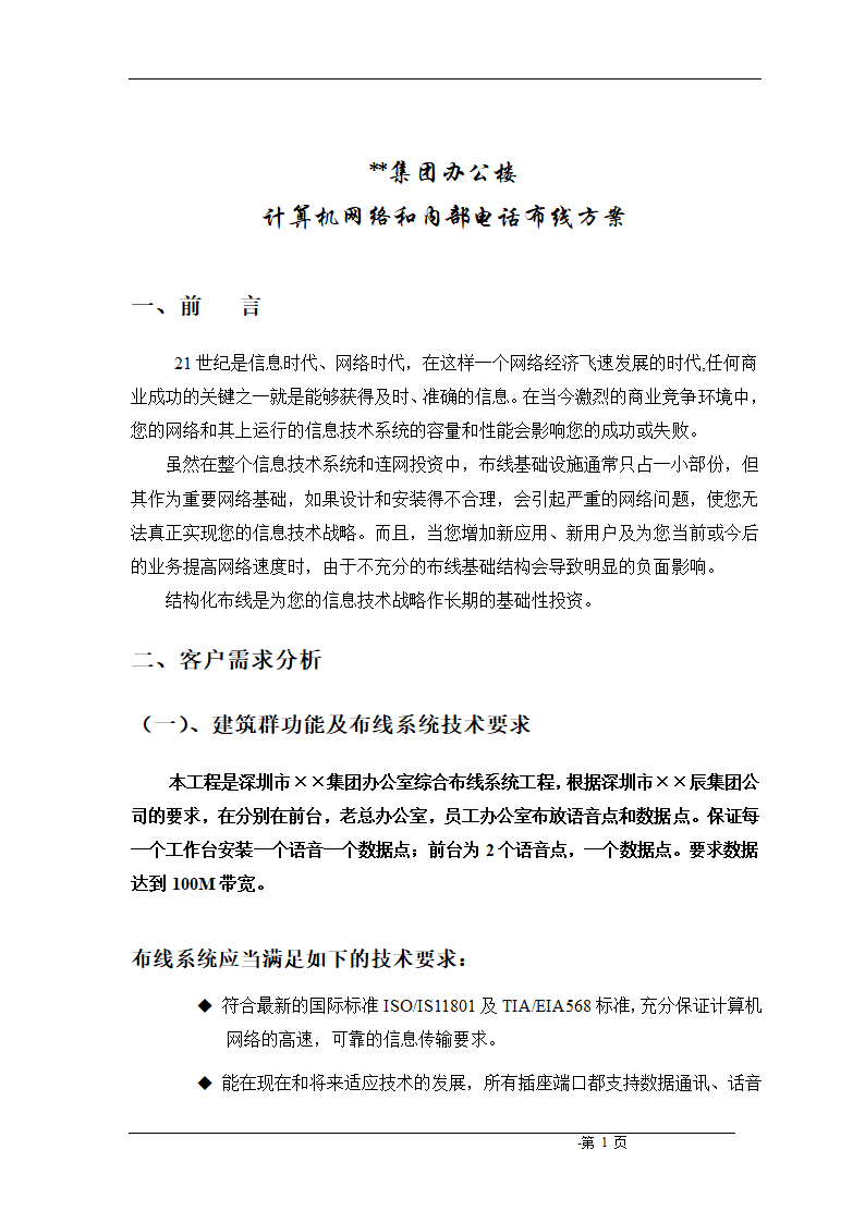 深圳某集团公司办公楼综合布线方案.doc