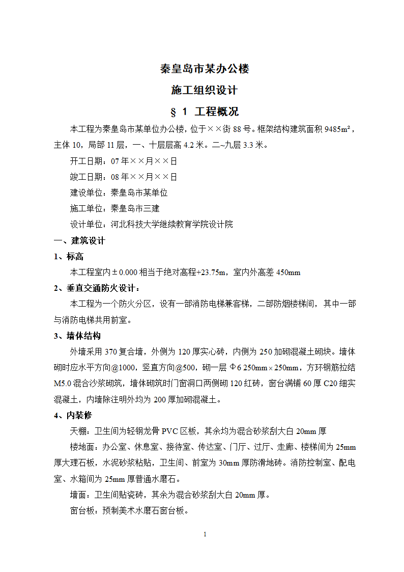 秦皇岛市某单位办公楼工程施工组织.doc