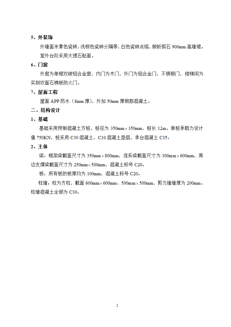 秦皇岛市某单位办公楼工程施工组织.doc第2页