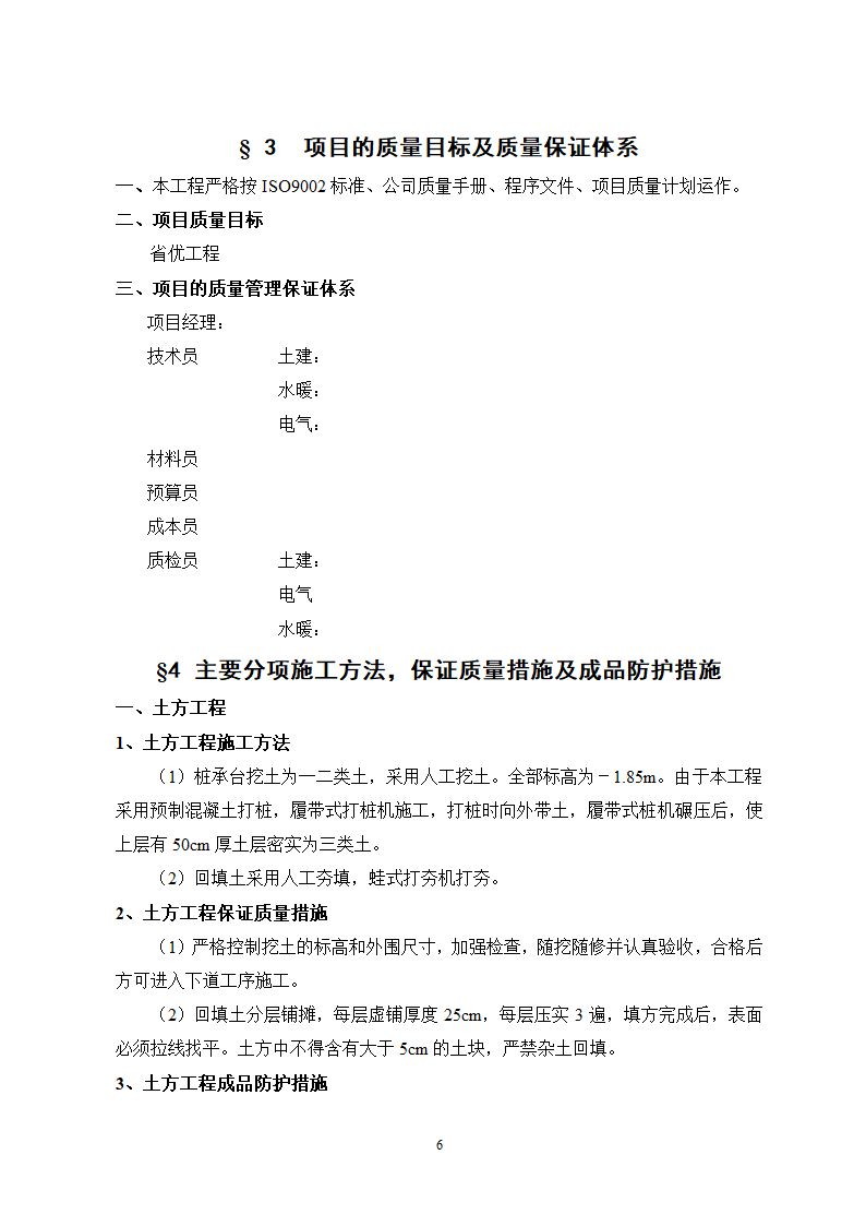 秦皇岛市某单位办公楼工程施工组织.doc第6页