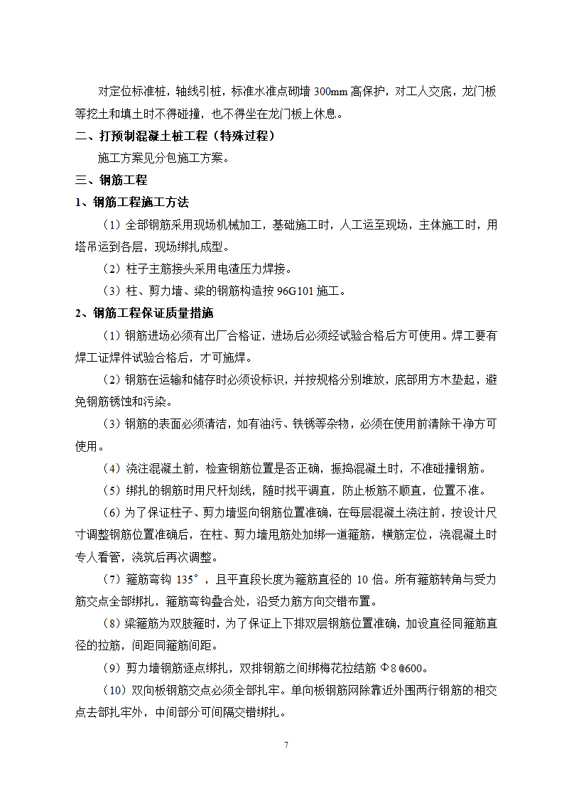 秦皇岛市某单位办公楼工程施工组织.doc第7页