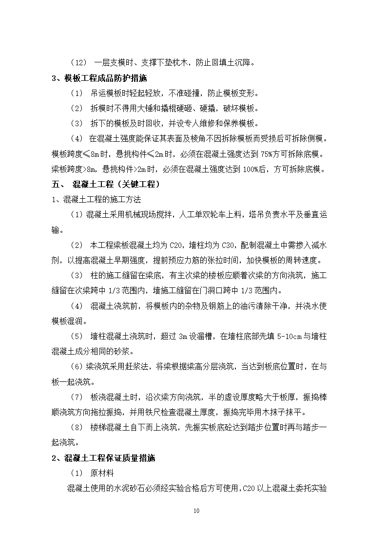 秦皇岛市某单位办公楼工程施工组织.doc第10页