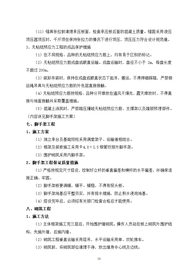 秦皇岛市某单位办公楼工程施工组织.doc第14页