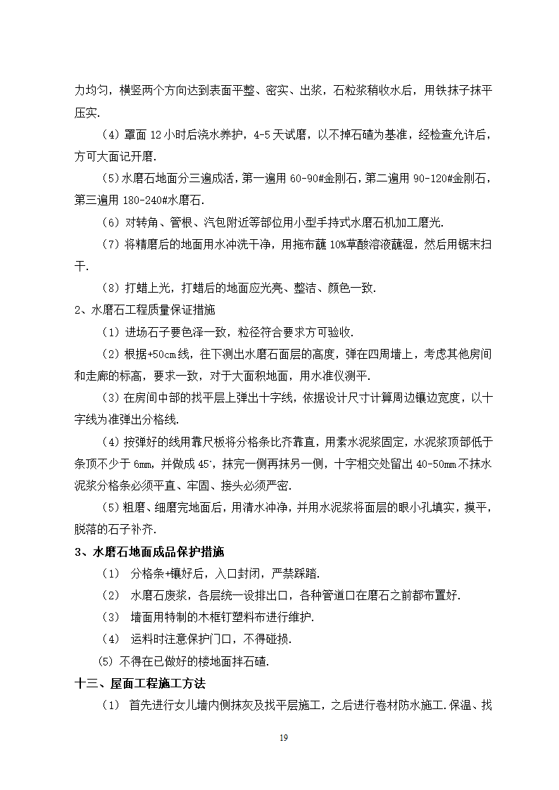 秦皇岛市某单位办公楼工程施工组织.doc第19页