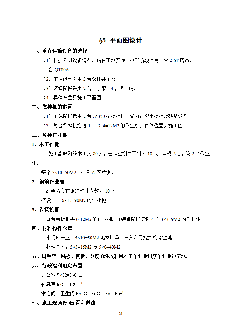 秦皇岛市某单位办公楼工程施工组织.doc第21页