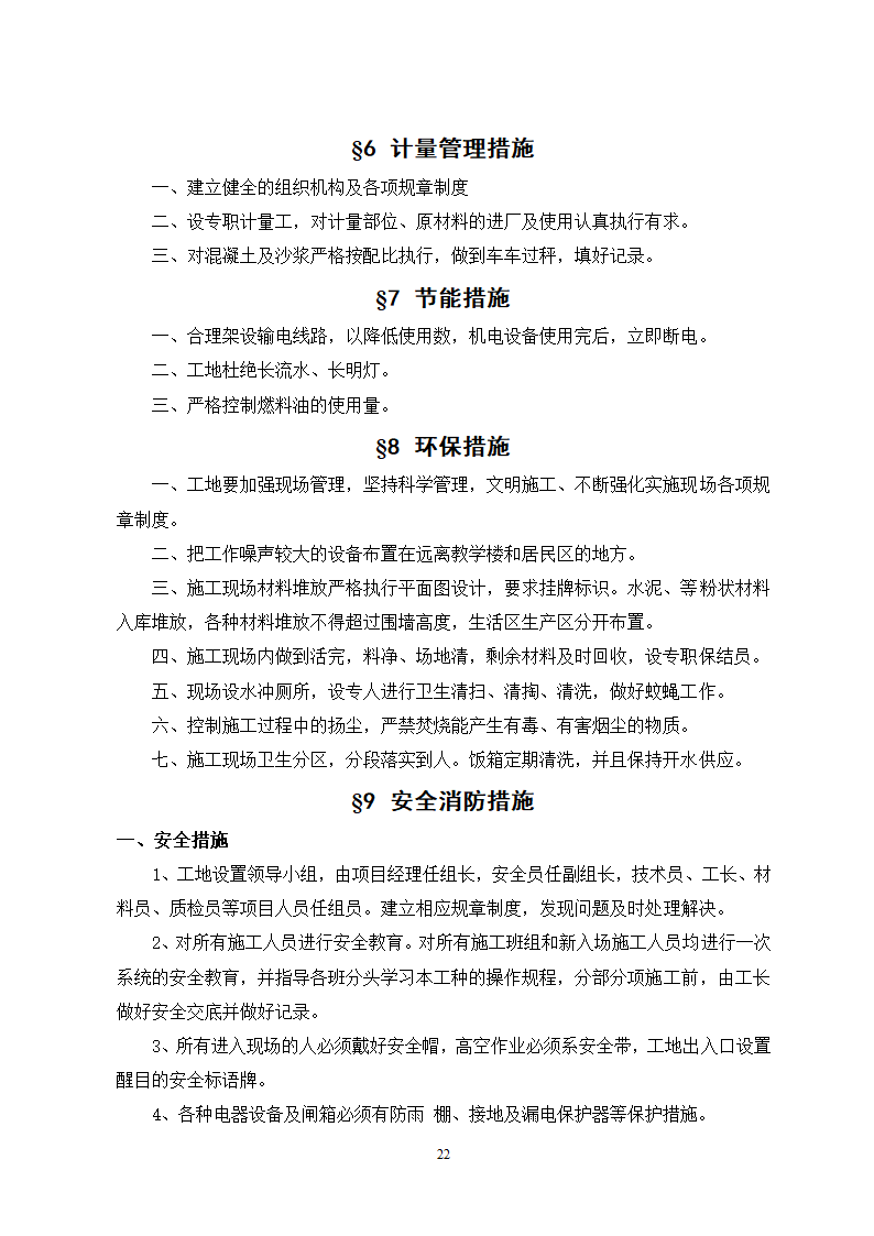 秦皇岛市某单位办公楼工程施工组织.doc第22页