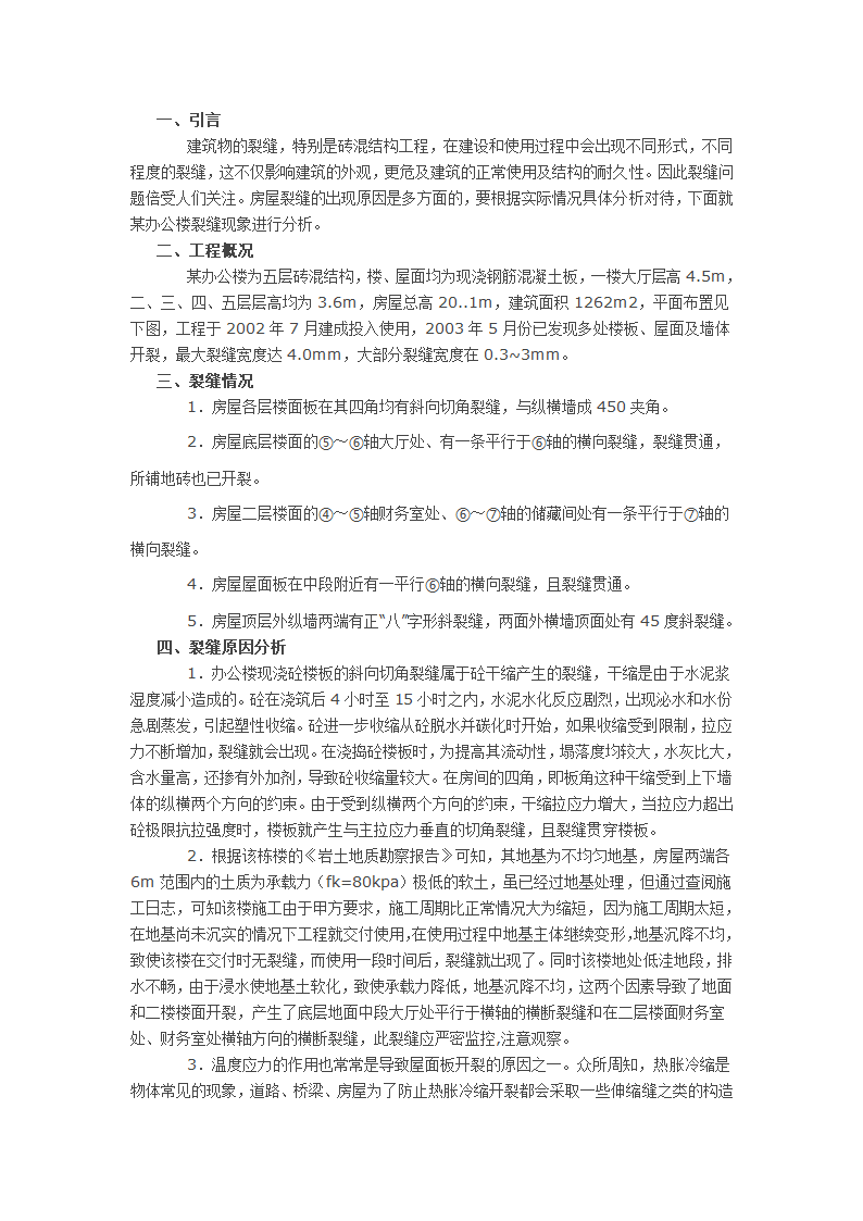 某办公楼裂缝综合分析与处理.docx