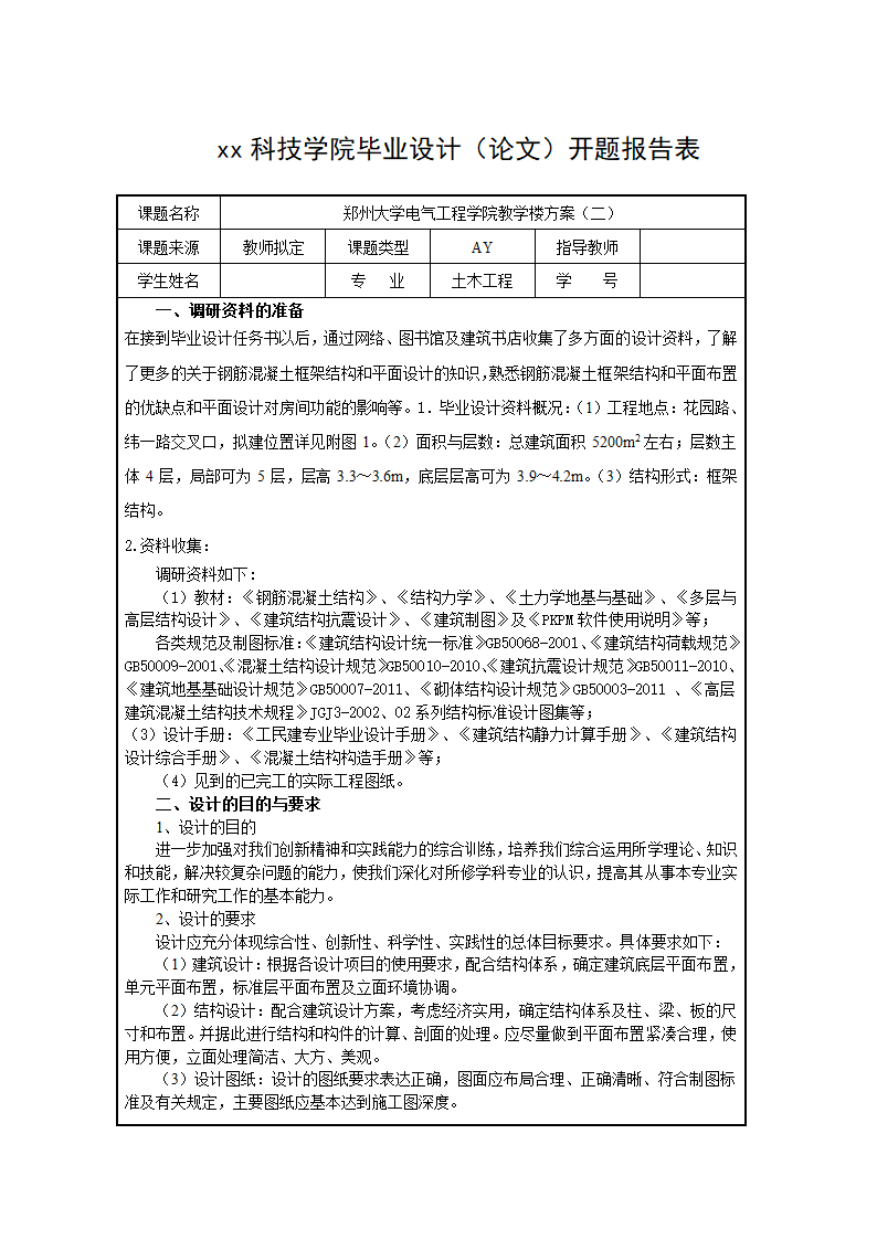 框架结构天城商业办公楼开题报告.doc