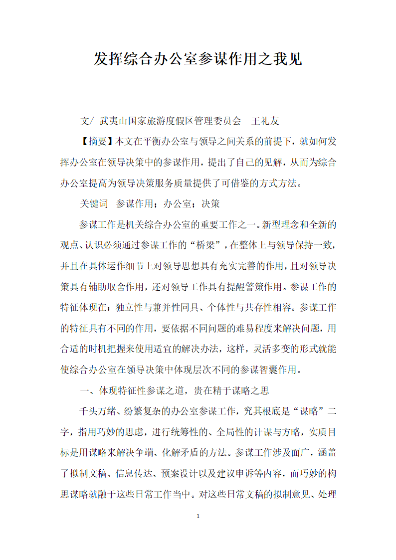 发挥综合办公室参谋作用之我见.docx