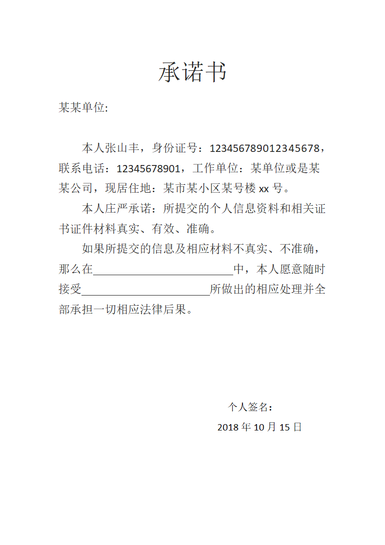 承诺书(承诺办理相应业递交材料真实有效).docx