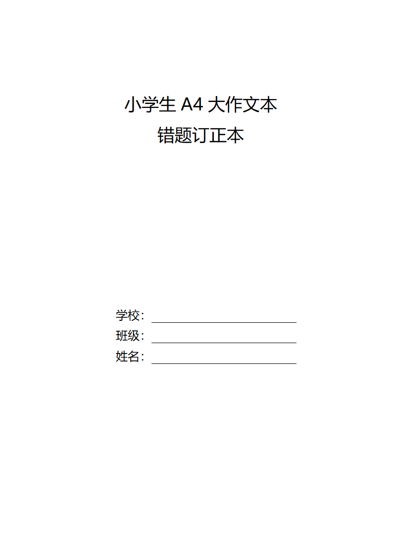 小学生A4大作文本错题订正本带封面（仅打印）.docx