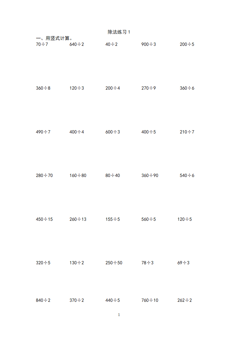 除法练习1.doc第1页