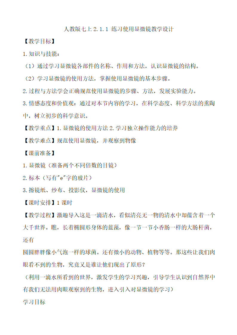 人教版七年级生物上册  2.1.1 练习使用显微镜    教学设计.doc第1页