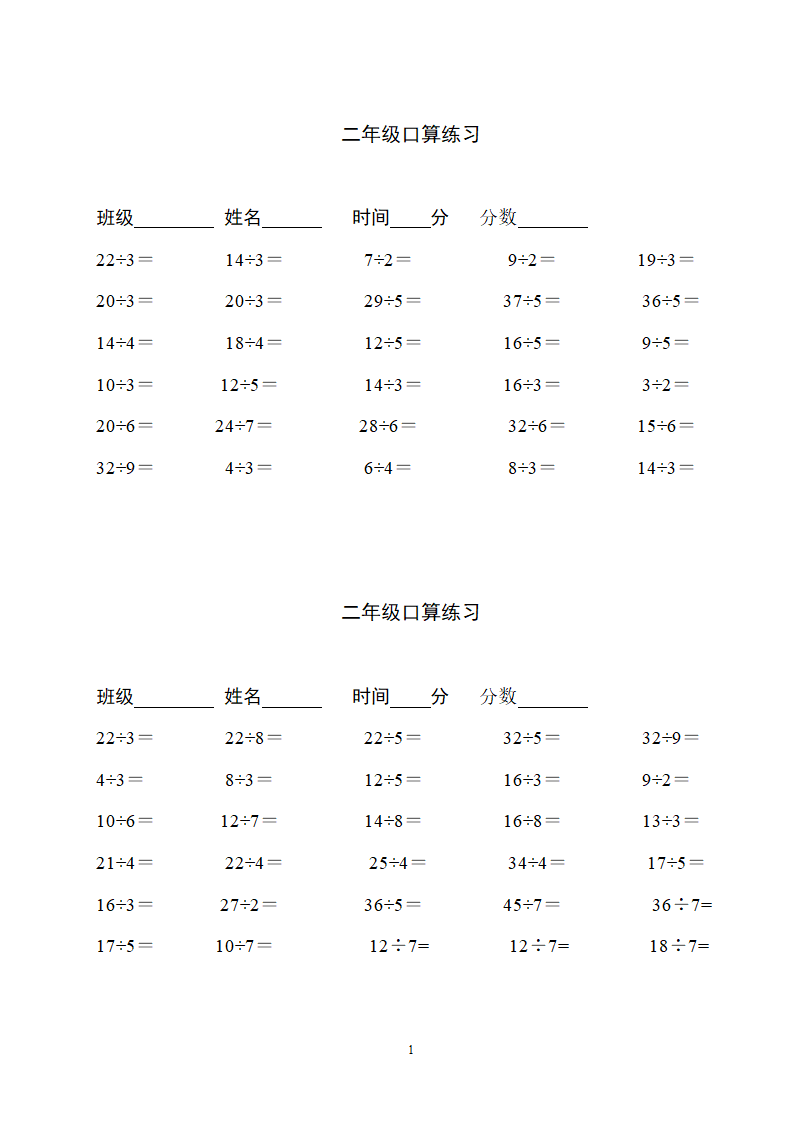 二年级下学期除法口算练习题.docx第1页