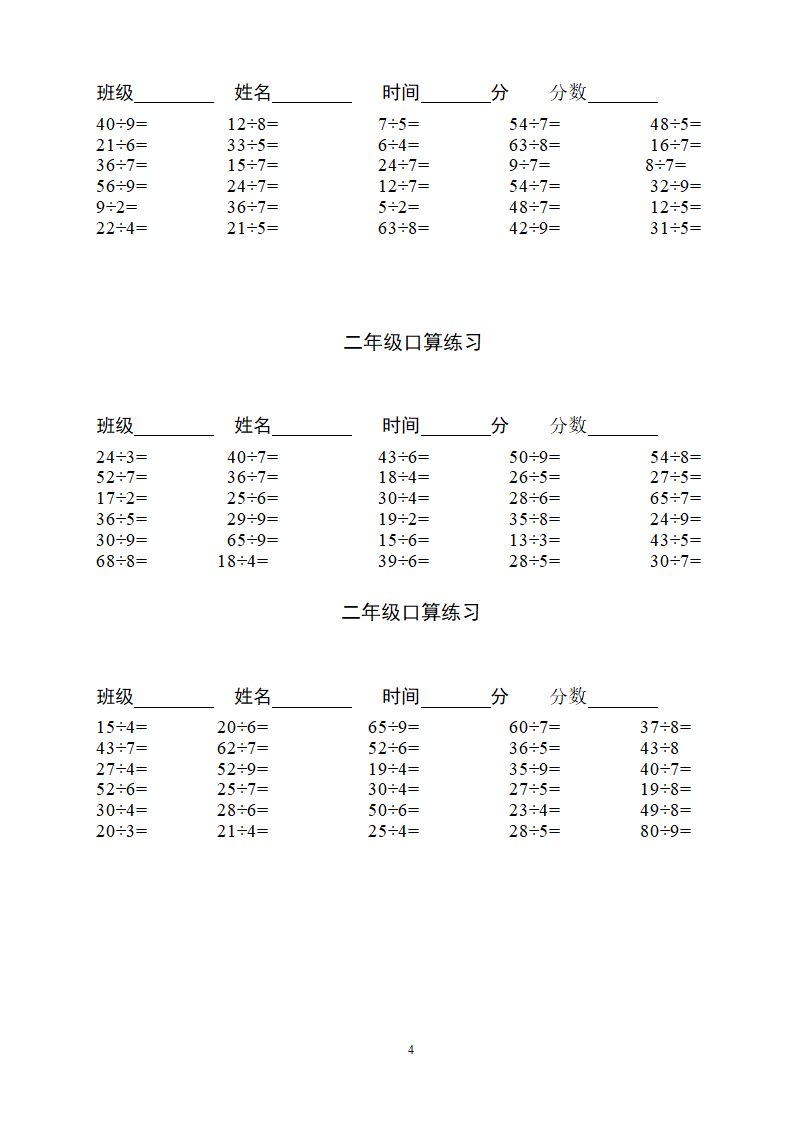 二年级下学期除法口算练习题.docx第4页