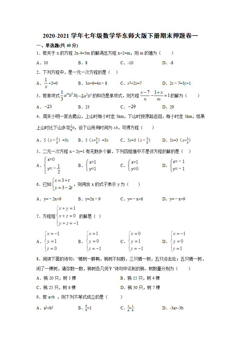 2020-2021学年华东师大版七年级数学下册期末押题卷（word版含答案）.doc第1页